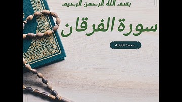 سورة الفرقان كاملة | تلاوة خاشعة بصوت الشيخ محمد الفقيه