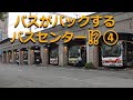 バスがバックするバスセンター⁉④