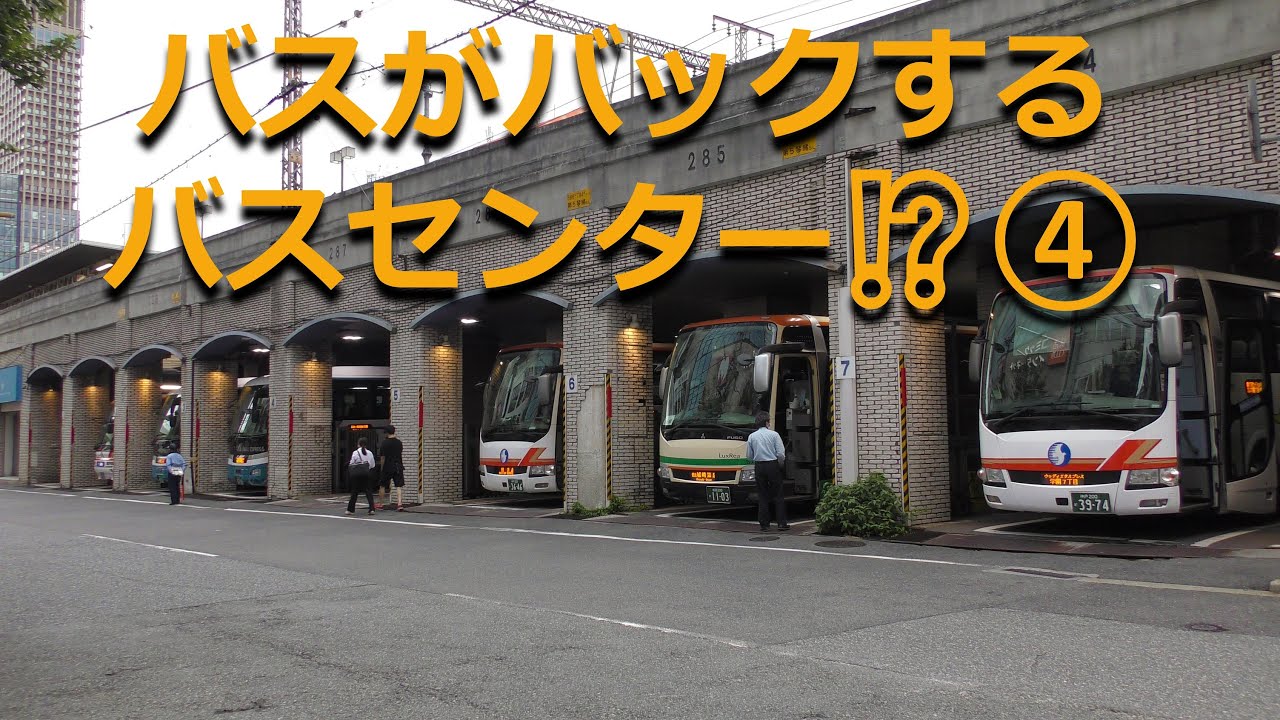 バスがバックするバスセンター⁉④