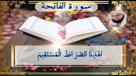 سورة الفاتحه ...للقارئ عمران الشفق
