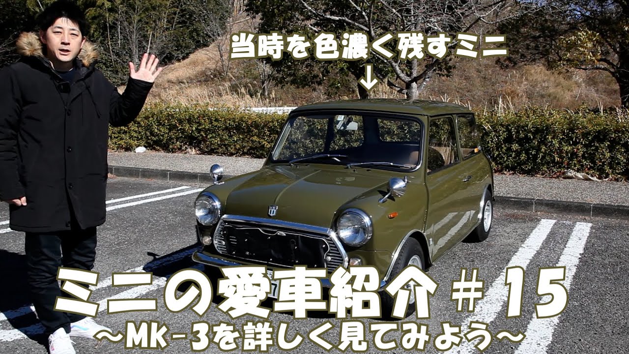 クラシックミニ　愛車紹介＃15　Mk-3を詳しく見てみよう！ 当時を色濃く残すミニ