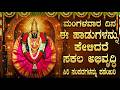 ಮಂಗಳವಾರ ಈ ಭಕ್ತಿಗೀತೆಗಳನ್ನು ಕೇಳಿ, ನಿಮ್ಮ ಮನೆಗೆ ಒಳ್ಳೆಯ ಸುದ್ದಿ ಬರುತ್ತದೆ! | Yellamma Bhakthi Geethegalu