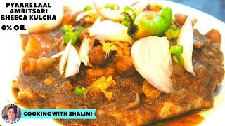 Amritsari Bhija Kulcha -How to Make Amritsari Bheega Kulcha -Bheega Kulcha| Diwali Snacks