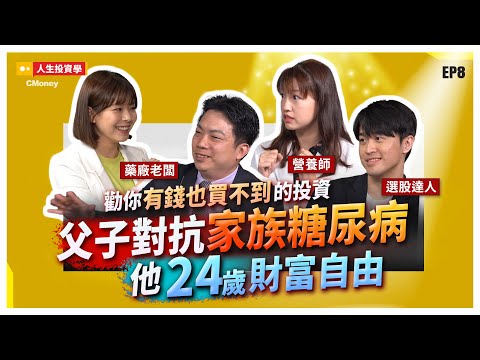 少年洪七公當兵前擁有5間公司 24歲才懂健康才擁有人生父子對抗家族遺傳糖尿病 終生對抗糖尿病成為生技藥廠老闆 feat.陳俊宏.洪七公.蘇妍臣|people Episode cover
