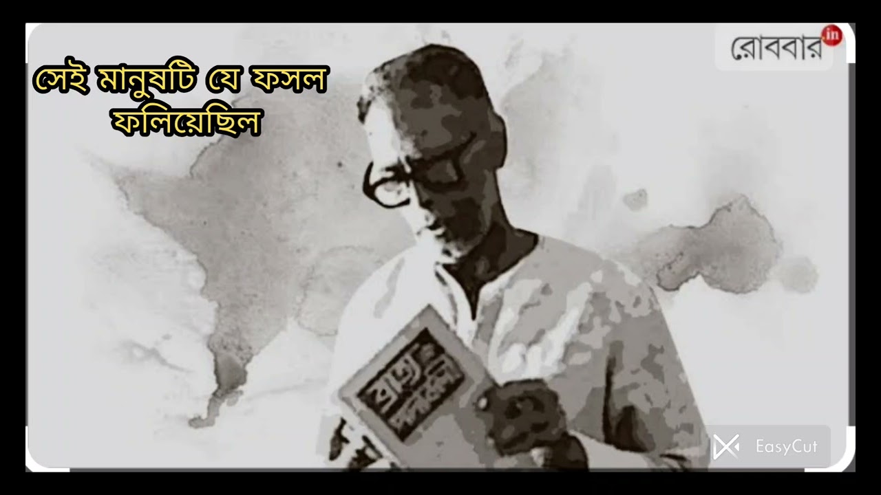 সেই মানুষটি যে ফসল ফোলিয়েছিল।বীরেন্দ্র চট্টোপাধ্যায়।কণ্ঠ - সুরজিত দাস।@1960surajit #poetry #viral 