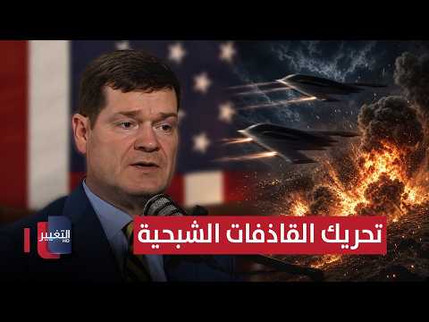 ترامب سيحرك القاذفات الشبحية لضرب إيران؟ خبير أمريكي يوضح