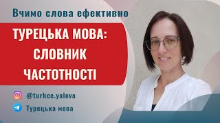 🇺🇦 Турецька мова українською. Словники частотності. Використання словника частотності турецької мови