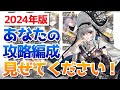2024年版:ドクターレベル別に攻略時の編成を見せてもらった【アークナイツ / 明日方舟 / ARKNIGHTS】