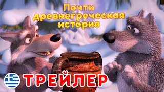 Маша и Медведь - Новый сезон Почти древнегреческая история (Трейлер)