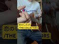 恋のしわざ/THE COLLECTORS カバー #thecollectors #弾き語り #カバー #j50