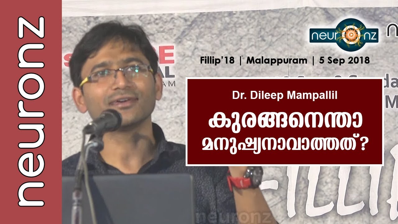 കുരങ്ങനെന്താ മനുഷ്യനാവാത്തത് ?- Dr. Dileep Mampallil