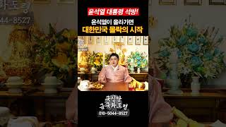 (강남/양평 용한점집) #윤석열 #탄핵선고 #탄핵 예언 대공개합니다. 🪭 [금국화도령 010-3239-8527]