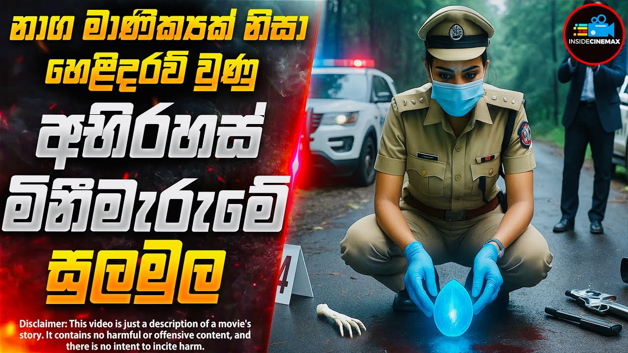 නාග මාණික්‍යකින් හෙළිවූ ඝාතන අභිරහස😱- අලුත්ම මලයාලම් චිත්‍රපටය | Inside Cinemax