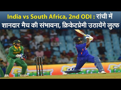 India vs South Africa, 2nd ODI : रांची में शानदार मैच की संभावना, क्रिकेटप्रेमी उठायेंगे लुत्फ