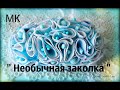 DIY:  Джинсовая заколка / Заколка из старых джинсов/ Канзаши /Kanzashi Jeanse diy Tutorial