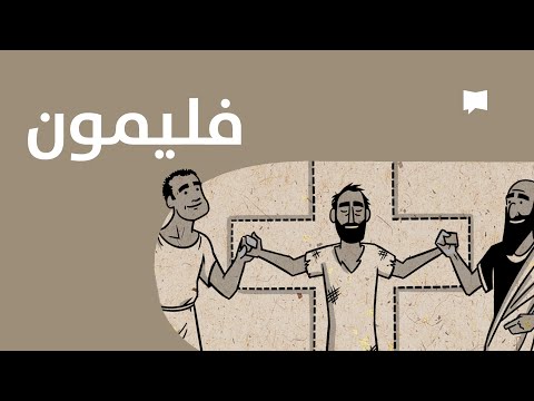  نظرة عام ة الرسالة إلى فليمون