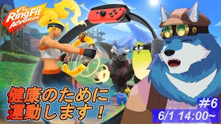 【 リングフィットアドベンチャー #6】お腹細くするガウね……【獣Vtuber】