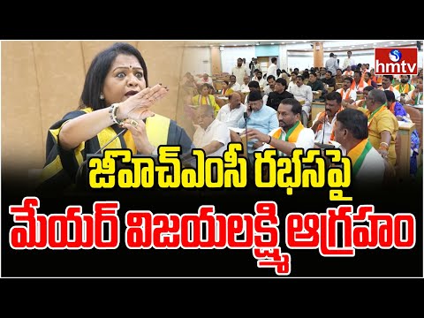 జీహెచ్ఎంసీ రభసపై మేయర్ విజయలక్ష్మి ఆగ్రహం | GHMC Meeting | GHMC Mayor Vijayalakshmi | hmtv - HMTVNEWS