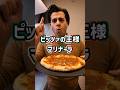 【ピッツァの王様】ピッツァマリナーラ【Pizza Marinara】#shorts