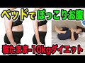 【2022総集編】胃からのぽっこり腹にも!寝たまま脂肪ドバドバ!今すぐお腹痩せするベッドで寝たままダイエット✨