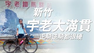 【騎車】宇老大滿貫｜東進武嶺的相似度87%升天路線！陡到哀 ... 