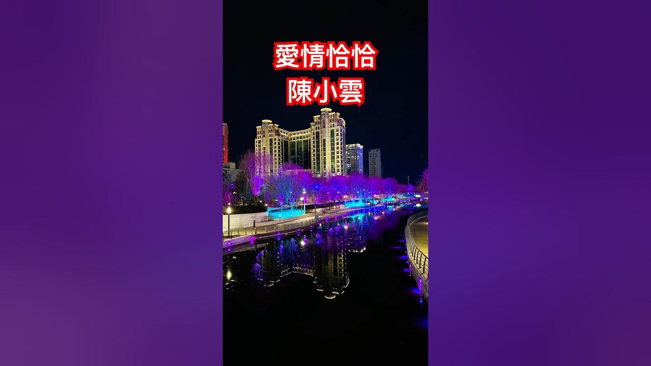 陳小雲 名曲「愛情恰恰」❤️❤️❤️❤️❤️❤️👍👍👍👍👍👍 陳小雲 名曲「愛情恰恰」❤️❤️❤️❤️❤️❤️👍👍👍👍👍👍