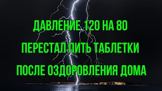 Давление 120 на 80 перестал пить таблетки после оздоровления дома