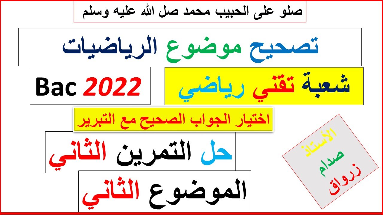 حل التمرين الثاني للموضوع الثاني بكالوريا 2022 مادة الرياضيات شعبة تقني رياضي