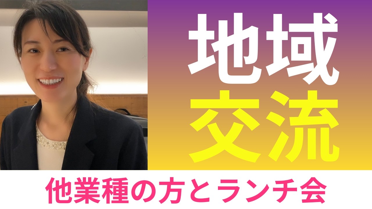 異業種の方とランチ会に行ってきました！