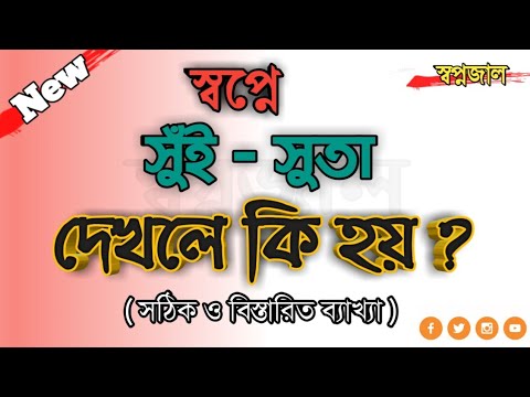 ভিডিও: স্বপ্নে সুতো দিয়ে বা ছাড়া সুইয়ের স্বপ্ন কেন?