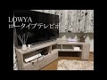 【LOWYA(ロウヤ)】テレビ台、買いました。