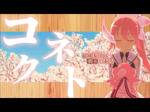 【MAD】結城友奈は勇者である×コネクト/ClariS
