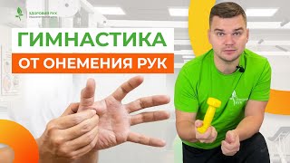 ГИМНАСТИКА ОТ ОНЕМЕНИЯ РУК И ПАЛЬЦЕВ. Повторяйте за мной! Кинезитерапия