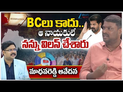 Madhava Reddy Emotional Words|BC Reservation|BCలు కాదు...ఆ నాయకులేనన్ను విలన్ చేశారుమాధవరెడ్డి ఆవేదన - ZEE24TELUGUNEWS