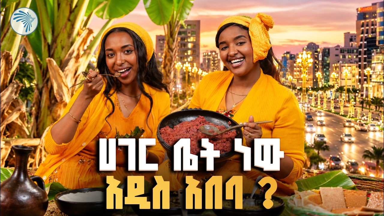 ወደ ጉራጌ አልሄድንም ብላችሁ እንዳትጨነቁ! 🌼 ልዩ የመስቀል በዓል በሀይሉ ስፔሻል ቁርጥ እና ክትፎ #Meskel #Kitfo #HailuSpecial #artstv
