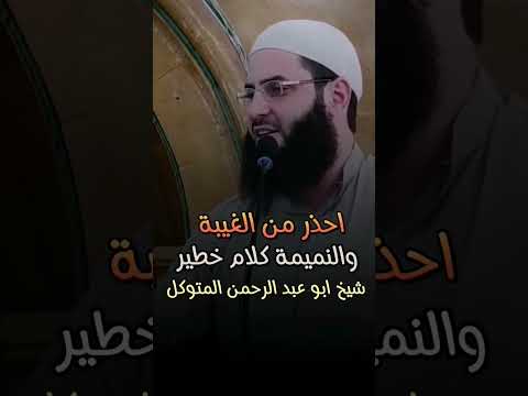 احذر من الغيبة والنميمة فضيلة الشيخ ابو عبد الرحمن المتوكل 