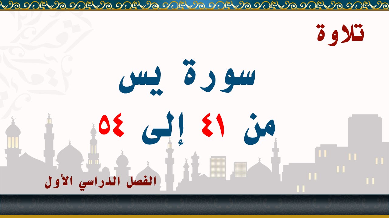 سورة يس من 41 إلى 54