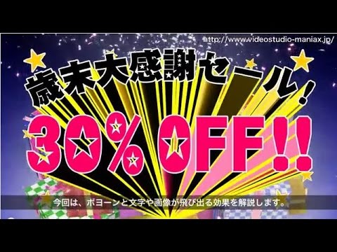 VideoStudioでボヨンと飛び出すテロップを作る