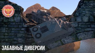 ЗАБАВНЫЕ ДИВЕРСИИ в WAR THUNDER