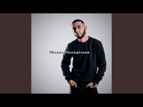 Бабек Мамедрзаев - Ты читаешь Библию, а я Коран