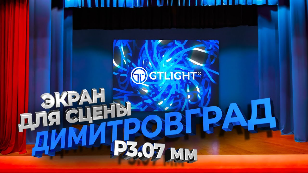 Светодиодный экран для сцены, Научно-культурный центр имени Е.П.Славского, Димитровград | ДжиТи Лайт