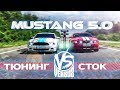 Mustang 5.0: тюнинг vs сток