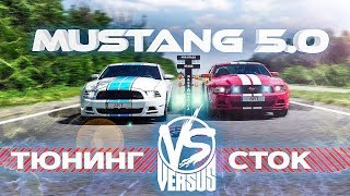 Mustang 5.0: тюнинг vs сток