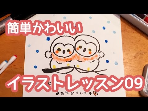 簡単かわいいイラストレッスン09 あったか白フクロウ 年賀状 寒中見舞い 受験応援 バレンタイン等に Youtube