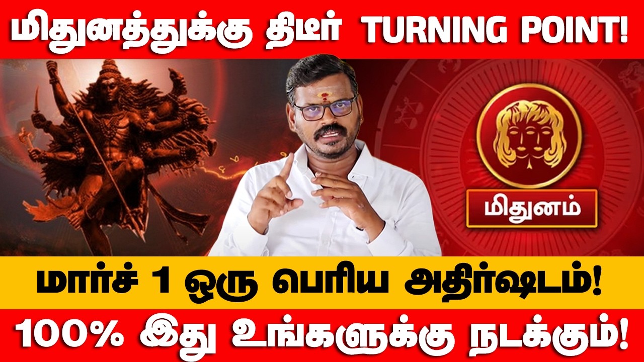 மிதுனம் - மார்ச் 1 மிகப்பெரிய திருப்பம் காத்திருக்கு | மார்ச் மாதம் | March Month - mithunam 2026