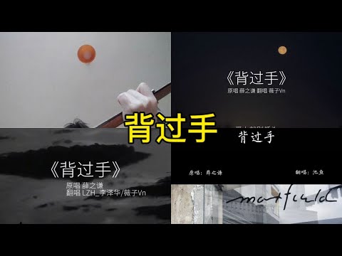 背过手 翻唱 | 抖音合集