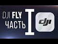 Обзор DJI FLY часть I