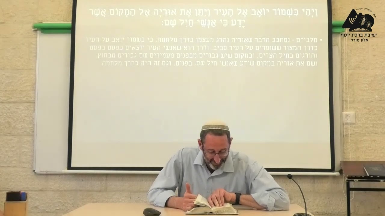 ציווי על המתת אוריה וסיפור הקרב | הרב נעם וידר | שמואל ב' פרקים יא' ט"ו- כ"ד | 96