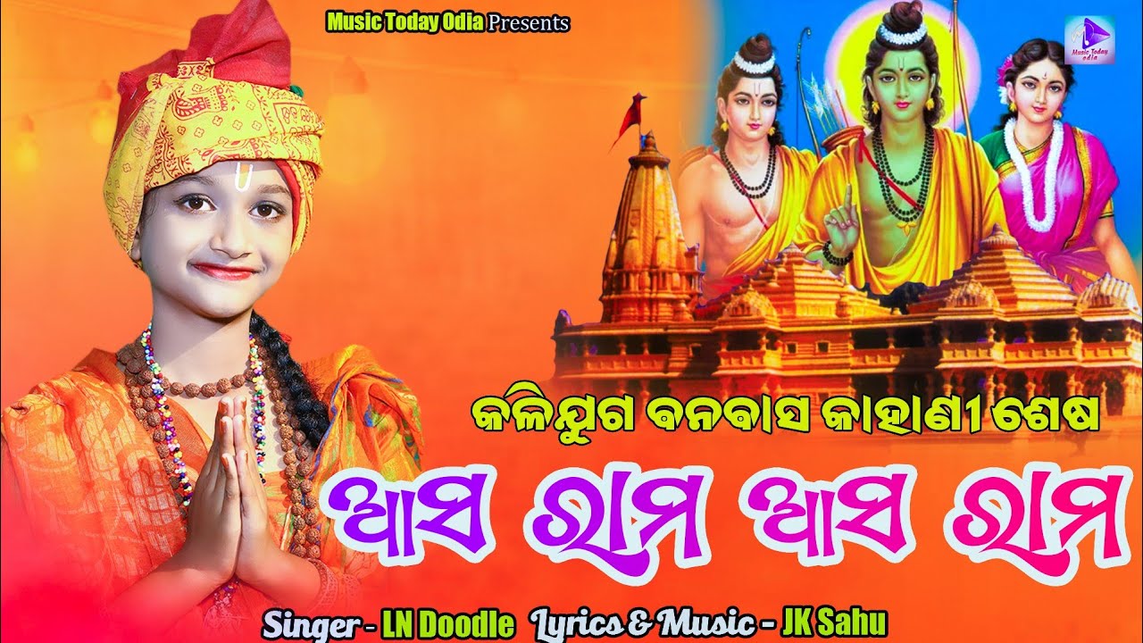 ଆସ ରାମ ଆସ ରାମ I ASA RAMA ASA RAMA I ODIA RAMA BHAJAN I LN DOODLE #VIDEO I JK SAHU I MUSIC TODAY ODIA