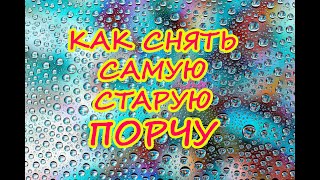 Как снять самую старую порчу. Святой Колокол!🔔